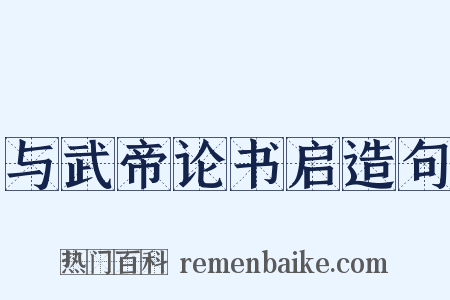 与武帝论书启造句是什么意思的图片